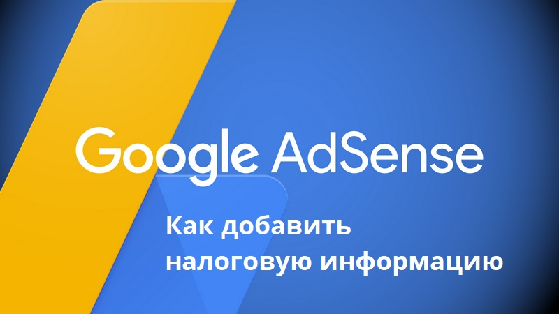 Как добавить налоговую информацию в Google Adsense?